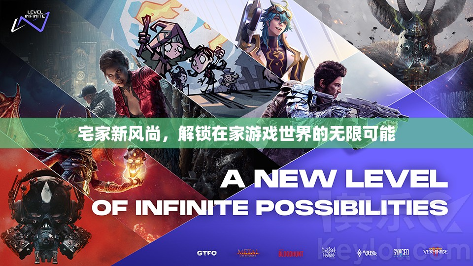 解鎖宅家新風(fēng)尚，在家游戲世界的無限可能