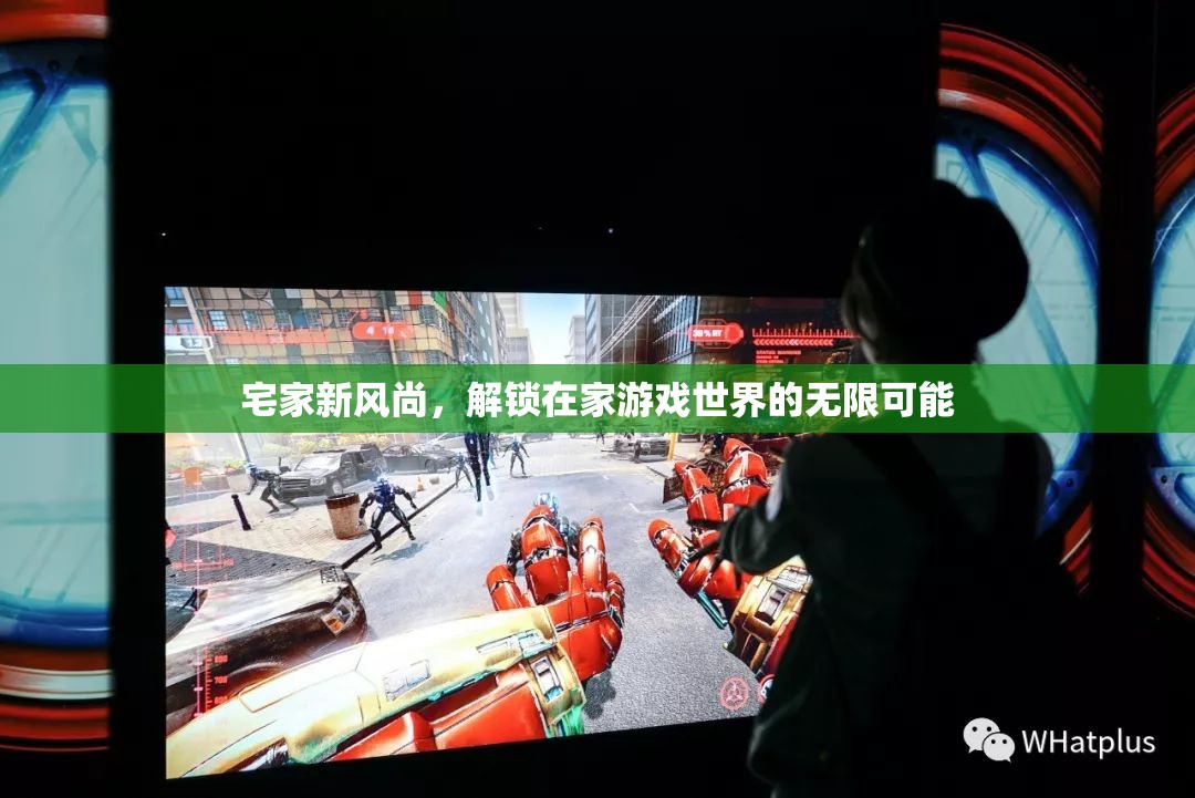 解鎖宅家新風(fēng)尚，在家游戲世界的無限可能