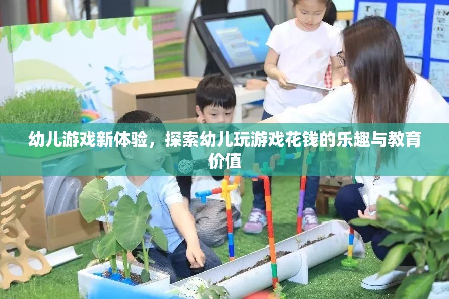 幼兒游戲新體驗(yàn)，探索花錢樂趣與教育價(jià)值