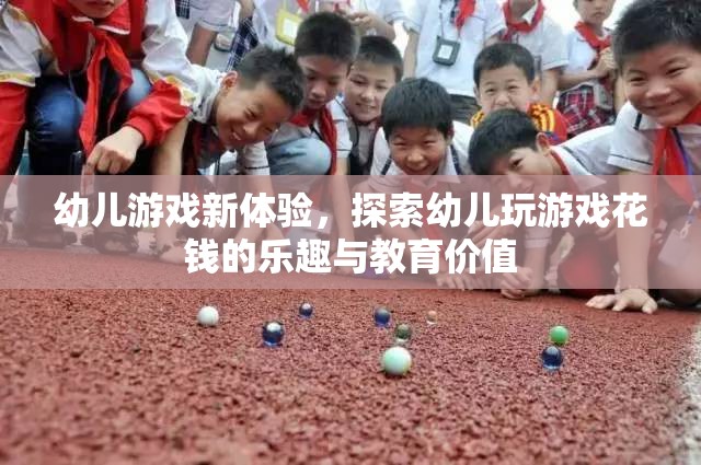 幼兒游戲新體驗(yàn)，探索花錢樂趣與教育價(jià)值