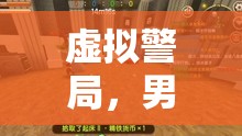 虛擬警局，男子在游戲中報(bào)警的另類冒險(xiǎn)