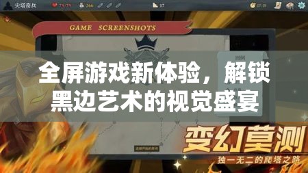 解鎖全屏游戲新境界，黑邊藝術(shù)視覺盛宴的探索