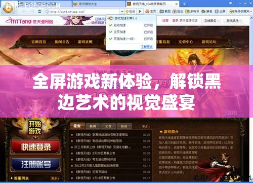 解鎖全屏游戲新境界，黑邊藝術(shù)視覺盛宴的探索