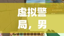 虛擬警局，男子在游戲中報(bào)警的另類冒險(xiǎn)