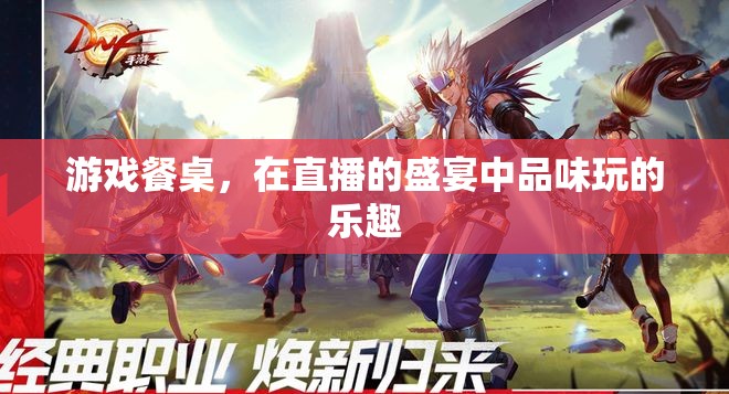 直播盛宴中的游戲餐桌，品味玩的樂趣