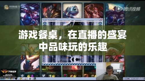直播盛宴中的游戲餐桌，品味玩的樂趣