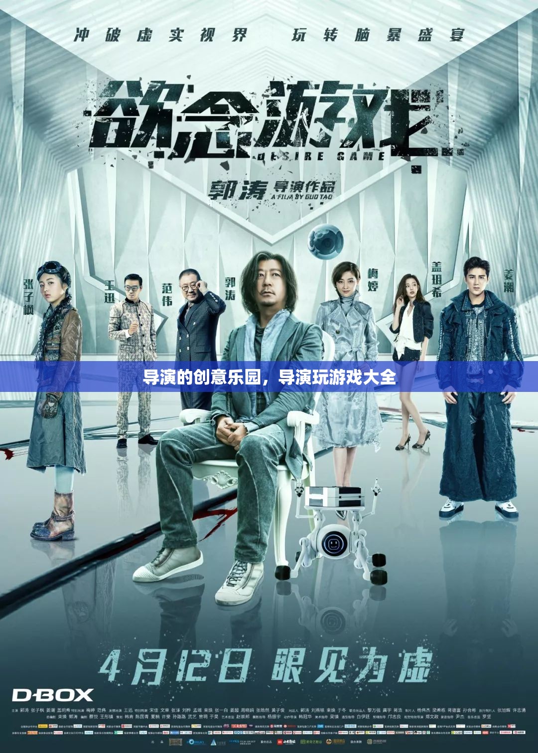 導(dǎo)演的創(chuàng)意樂(lè)園，解鎖游戲設(shè)計(jì)的無(wú)限可能