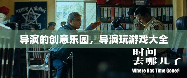 導(dǎo)演的創(chuàng)意樂(lè)園，解鎖游戲設(shè)計(jì)的無(wú)限可能