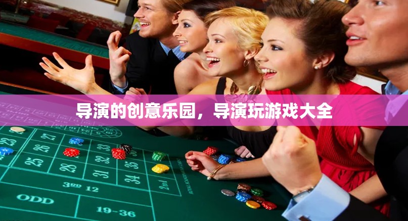 導(dǎo)演的創(chuàng)意樂(lè)園，解鎖游戲設(shè)計(jì)的無(wú)限可能