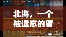 北海，被遺忘的冒險樂園——游戲解說與探索指南