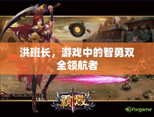 洪班長，游戲中的智勇雙全領(lǐng)航者