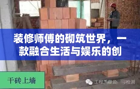 裝修師傅的砌筑世界，生活與娛樂的創(chuàng)意游戲