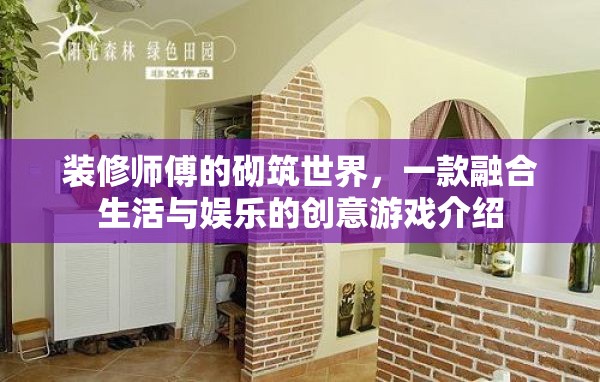 裝修師傅的砌筑世界，生活與娛樂的創(chuàng)意游戲