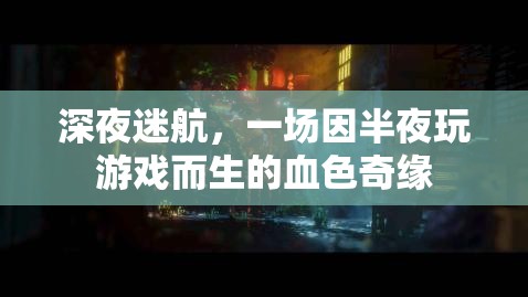 深夜迷航，血色奇緣的誕生