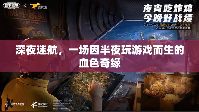 深夜迷航，血色奇緣的誕生