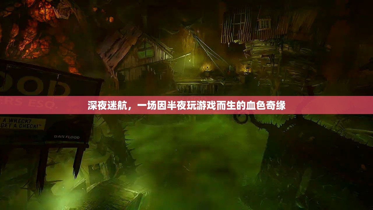深夜迷航，血色奇緣的誕生