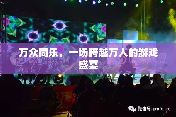 萬人同歡，一場震撼人心的游戲盛宴