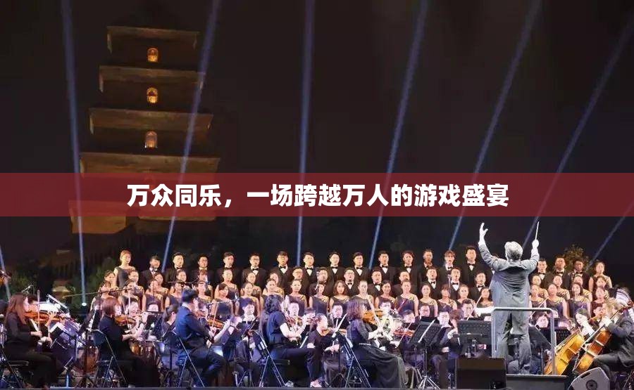 萬人同歡，一場震撼人心的游戲盛宴
