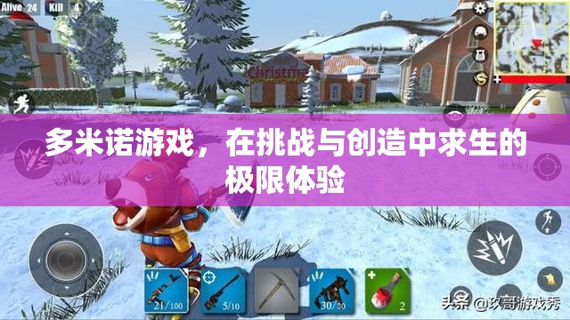多米諾游戲，在挑戰(zhàn)與創(chuàng)造中求生的極限體驗(yàn)