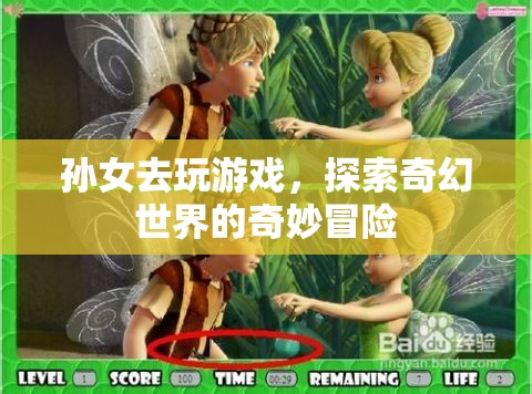 奇幻世界中的奇妙冒險(xiǎn)，孫女游戲之旅
