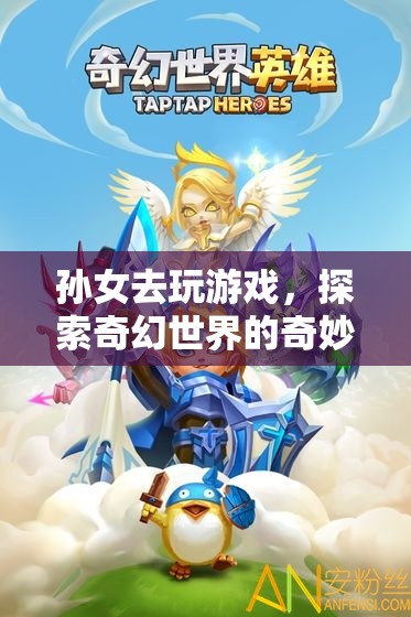 奇幻世界中的奇妙冒險(xiǎn)，孫女游戲之旅