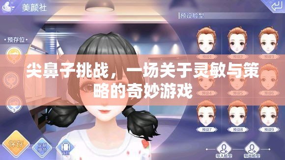 尖鼻子挑戰(zhàn)，靈敏與策略的奇妙對決