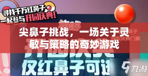 尖鼻子挑戰(zhàn)，靈敏與策略的奇妙對決