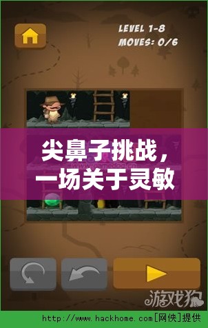 尖鼻子挑戰(zhàn)，靈敏與策略的奇妙對決