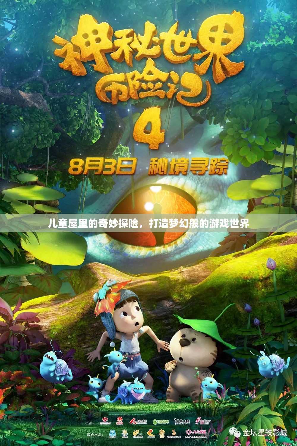 兒童屋里的奇幻探險(xiǎn)，打造夢(mèng)幻游戲世界