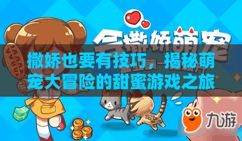 萌寵大冒險(xiǎn)，解鎖撒嬌技巧的甜蜜游戲之旅