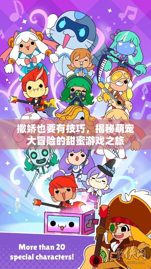 萌寵大冒險(xiǎn)，解鎖撒嬌技巧的甜蜜游戲之旅