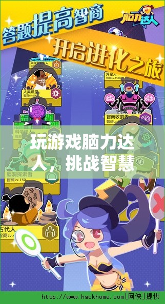 腦力達人，智慧極限的趣味挑戰(zhàn)