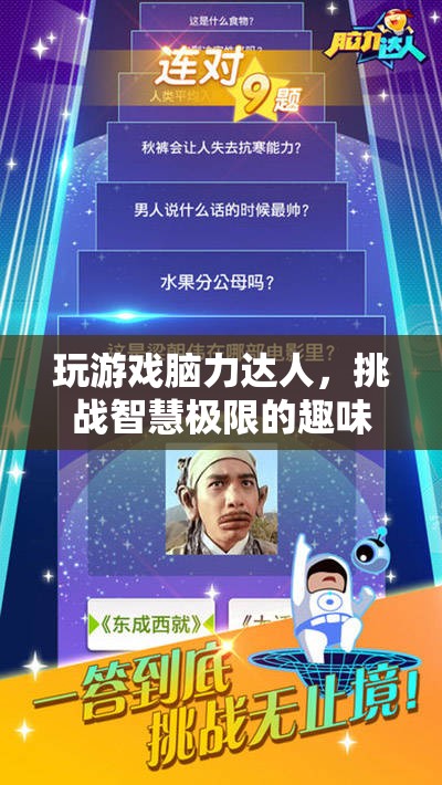 腦力達人，智慧極限的趣味挑戰(zhàn)