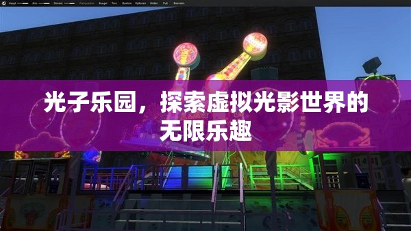 光子樂(lè)園，探索虛擬光影世界的無(wú)限樂(lè)趣