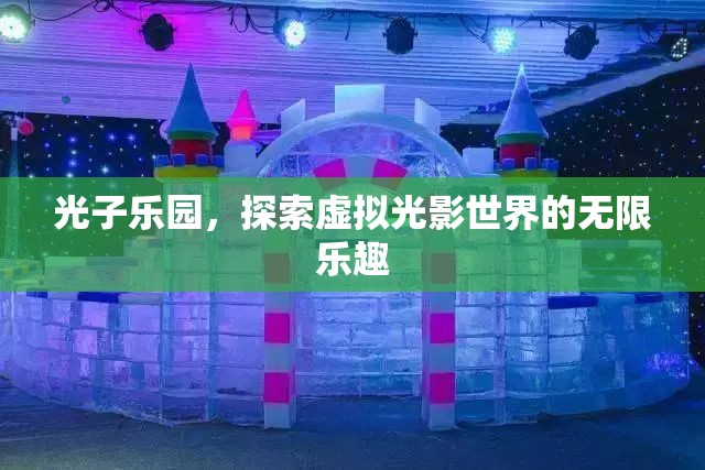 光子樂(lè)園，探索虛擬光影世界的無(wú)限樂(lè)趣