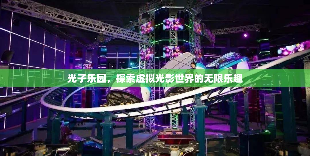 光子樂(lè)園，探索虛擬光影世界的無(wú)限樂(lè)趣