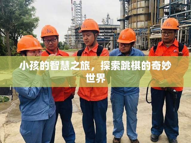小小智者，兒童跳棋的奇妙探索之旅