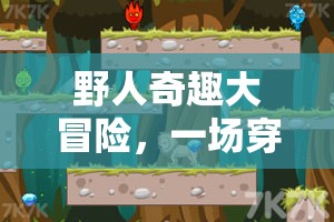 叢林奇趣，野人數(shù)字游戲大冒險(xiǎn)