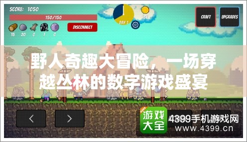 叢林奇趣，野人數(shù)字游戲大冒險(xiǎn)