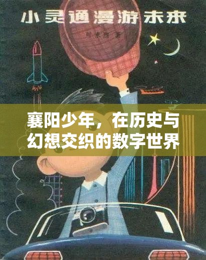襄陽少年的數(shù)字世界探險(xiǎn)，歷史與幻想的交織之旅