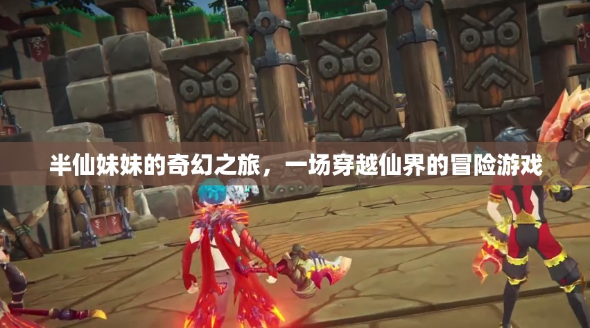半仙妹妹的仙界奇緣，一場穿越冒險的奇幻之旅