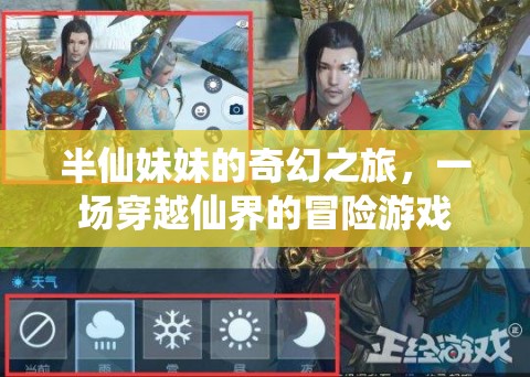 半仙妹妹的仙界奇緣，一場穿越冒險的奇幻之旅