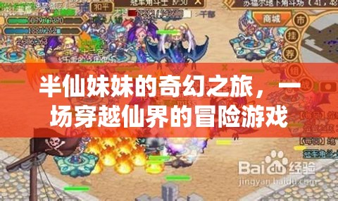 半仙妹妹的仙界奇緣，一場穿越冒險的奇幻之旅