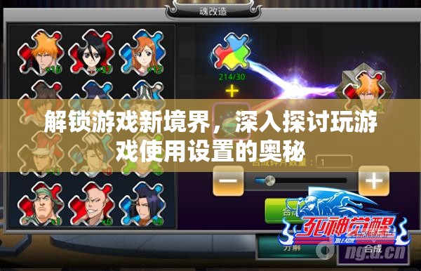 解鎖游戲新境界，深入解析游戲設(shè)置中的奧秘