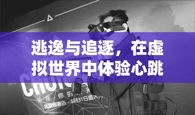 虛擬世界的逃逸與追逐，體驗(yàn)心跳加速的追捕行動