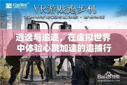 虛擬世界的逃逸與追逐，體驗(yàn)心跳加速的追捕行動