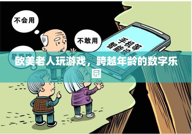 跨越年齡的數(shù)字樂園，歐美老人暢游游戲世界