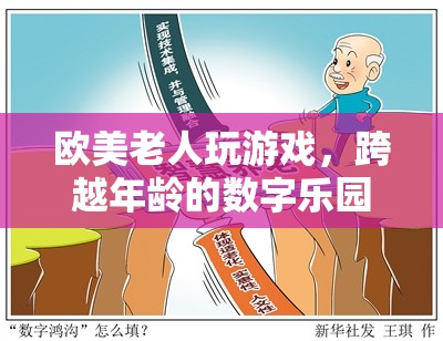 跨越年齡的數(shù)字樂園，歐美老人暢游游戲世界