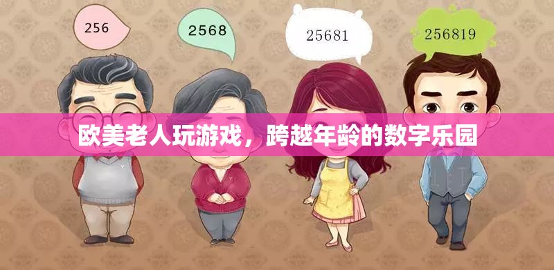 跨越年齡的數(shù)字樂園，歐美老人暢游游戲世界