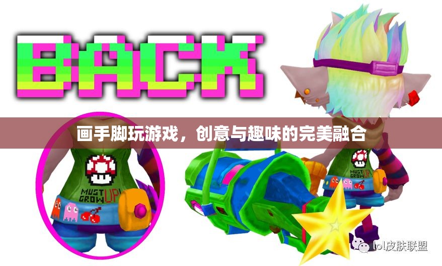 手腳繪趣，創(chuàng)意與趣味的完美游戲融合